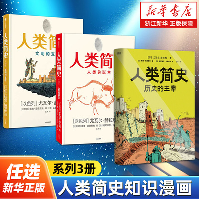 【任选】人类简史知识漫画全3册 历史的主宰+文明的支柱+人类的诞生 尤瓦尔赫拉利著 人类简史三部曲作者新作用漫画讲述人类历史