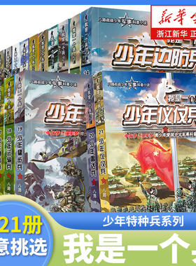 我是一个兵 少年特种兵系列书全套21册 少年仪仗兵八路的书青少年军事科普小说少年儿童爱国教育书籍三四五六年级小学生课外阅读书