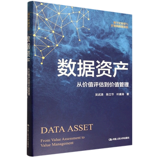 数据资产:从价值评估到价值管理