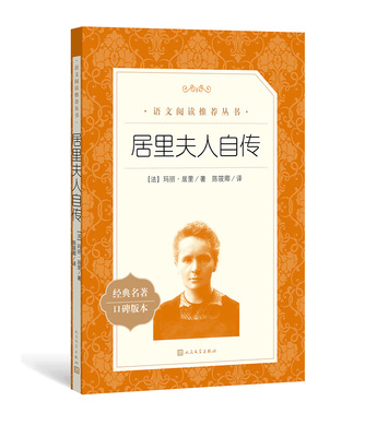居里夫人自传 经典名著口碑版本 语文阅读推荐丛书 青少年完整版无删减原著正版 小学中学初中课外书文学名著