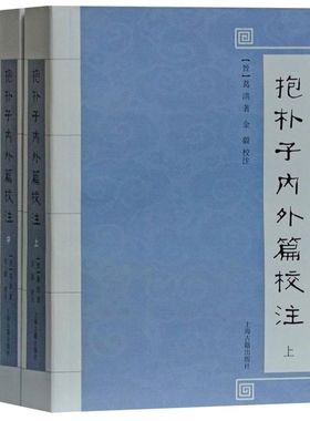 抱朴子内外篇校注(全三册）抱朴子内篇 做了注释与校勘 [晋]葛洪著 金毅校注 上海古籍出版社