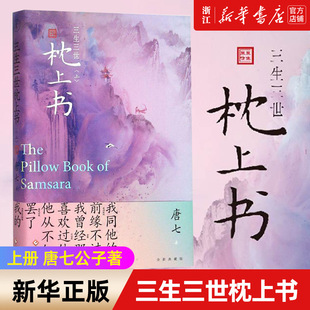 三生三世枕上书 上册 迪丽热巴主演电视剧 唐七公子著 正版 新华书店旗舰店官网 包邮 三生三世十里桃花姐妹篇 磨铁图书