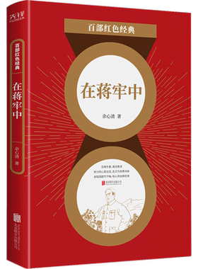 百部红色经典 在蒋牢中 爱国民主人士余心清著 纪实类文学作品 革命传统教育红色文本 铭记历史 现代当代文学书籍 新华先锋