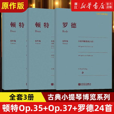 顿特小提琴练习曲与随想曲24首 Op.35+顿特小提琴练习曲24首 Op.37+罗德小提琴随想曲24首 古典小提琴博览系列 Henle原作版 共3册