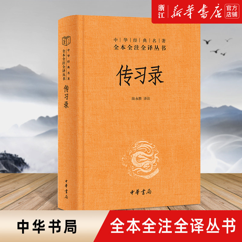 现货【新华书店旗舰店官网】正版包邮 传习录 精装 陆永胜译注著 知行合一王阳明心学智慧原著全集 中华书局经典名著全本全注全译怎么看?