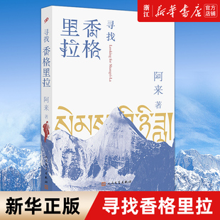 书写探险家洛克寻找香格里拉 茅盾文学奖尘埃落定国内文学 人民文学出版 社 阿来12年磨一剑ZUI新小说 传奇 寻找香格里拉