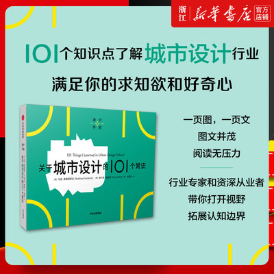 关于城市设计的101个常识（通识学院）马修弗莱德里克等著 一页图 一页文 101个常识看懂一个行业 满足求知欲 好奇心