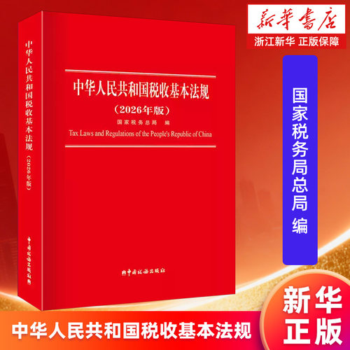 【新华书店旗舰店】中华人民共和国税收基本法规:2026年版 国家税务总局 9787567817104 正版书籍