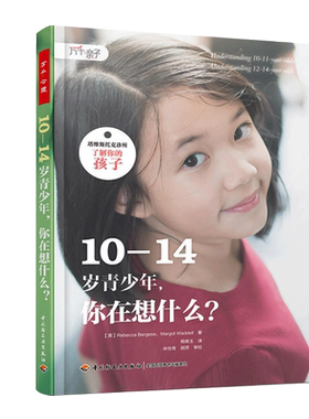 【新华书店旗舰店官网】10-14岁青少年你在想什么/塔维斯托克诊所了解你的孩子 不吼不叫培养好孩子家庭教育 正版书籍