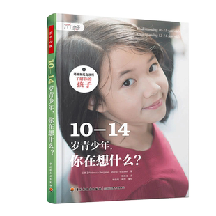 【新华书店旗舰店官网】10-14岁青少年你在想什么/塔维斯托克诊所了解你的孩子 不吼不叫培养好孩子家庭教育 正版书籍