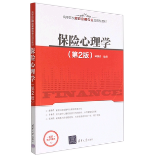 保险心理学(第2版高等院校财政金融专业应用型教材)
