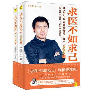 【新华书店旗舰店官网】求医不如求己 中里巴人著 穴位推拿按摩中医养生保健丛书 中老年常见病家庭医生穴位书籍