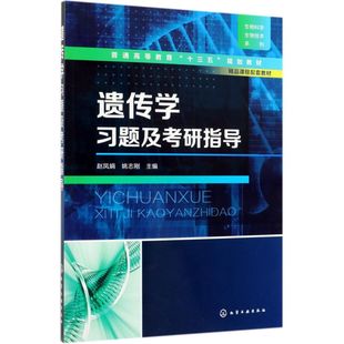 遗传学习题及考研指导 赵凤娟 姚志刚 遗传学考研教材 遗传学基本知识和原理 可供生物科学 生物技术 基础医学等学科考研用书