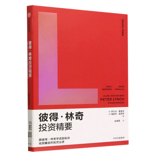 彼得·林奇投资精要/传奇投资人的智慧 罗尔夫莫里安等著 跟彼得林奇学选股秘诀 收获瞩目的投资业绩