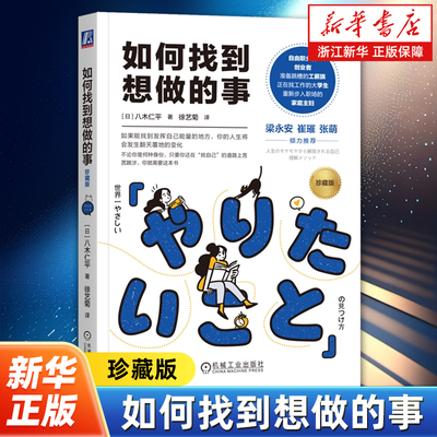 【新华书店旗舰店】如何找到想做的事:珍藏版 八木仁平 思维 阻碍 迷茫 自我认知 直觉 逻辑 人生指南针 工作方法 成长循环 价值观