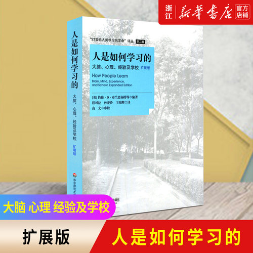 人是如何学习的正版书籍新华官网