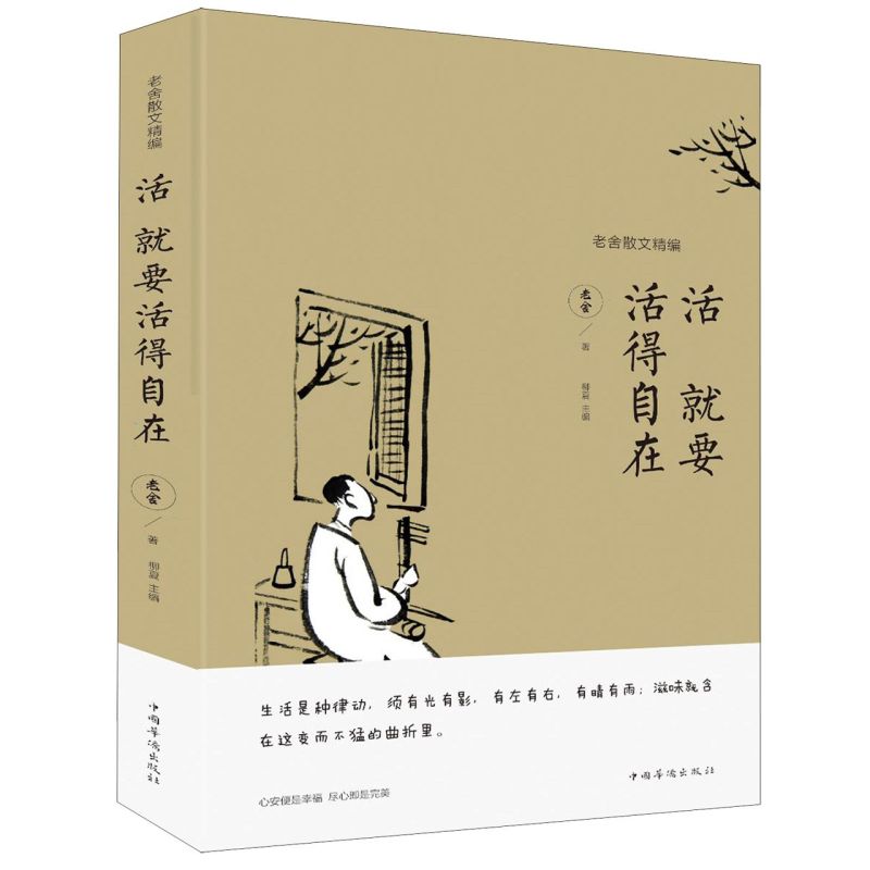 活就要活得自在(老舍散文精编)