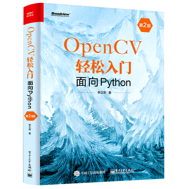 【官方正版】OpenCV轻松入门(面向Python第2版) 人工智能 图像处理 函数 代码 李立宗 电子社