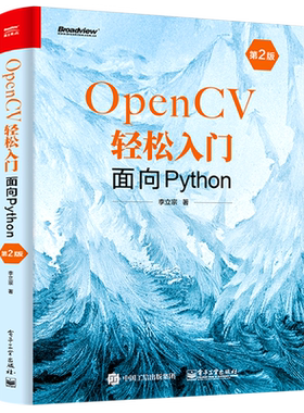 【官方正版】OpenCV轻松入门(面向Python第2版) 人工智能 图像处理 函数 代码 李立宗 电子社