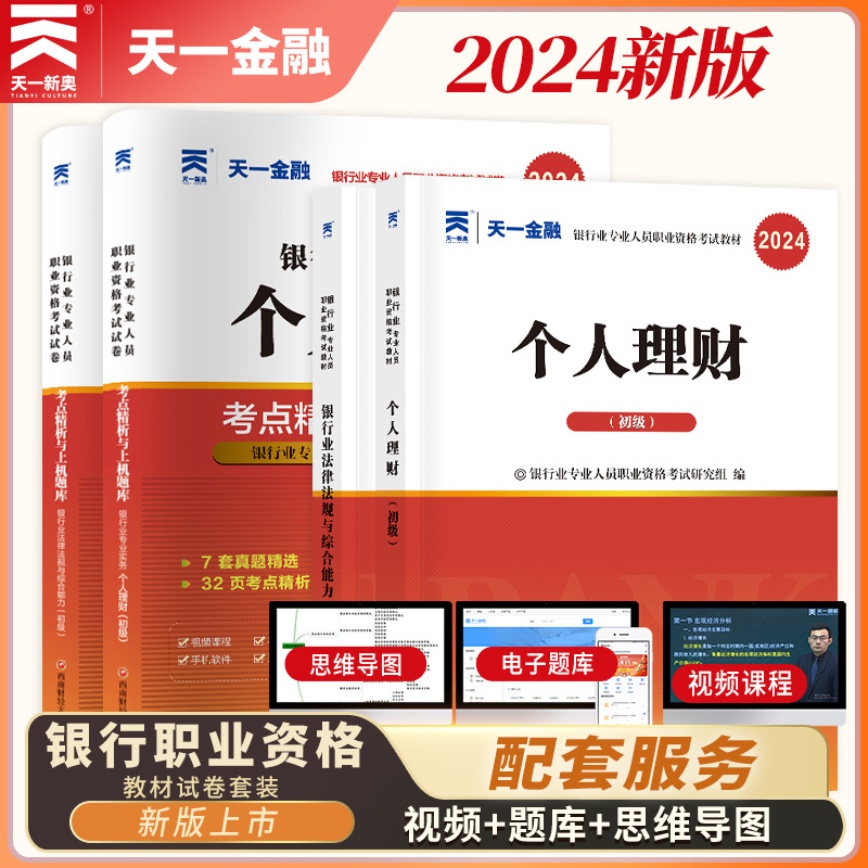 天一金融银行从业资格考试2024年教材历年真题试卷题库初中级银行从业法律法规个人理财银行管理风险信个贷银行从业资格证官方教材