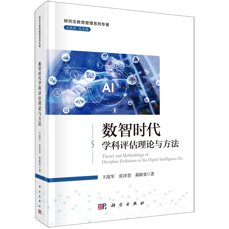 【新华书店旗舰店】数智时代学科评估理论与方法 王战军,张泽慧,蔺跟荣著 教育科学出版社 正版书籍
