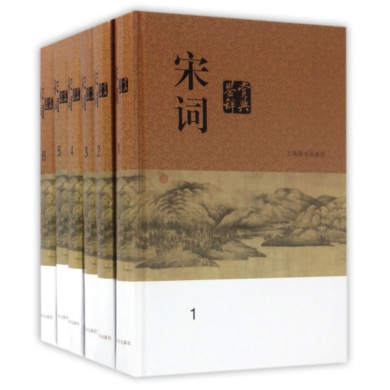 宋词鉴赏辞典全共6册 上海辞书出版社 精装版新一版 中国文学鉴赏辞典大系工具书文学普及读物