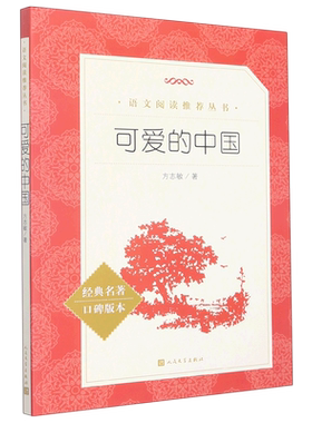 【新华书店旗舰店官网】可爱的中国 中小学生阅读指导书系 儿童文学读物红色经典革命故事书籍三四五六年级