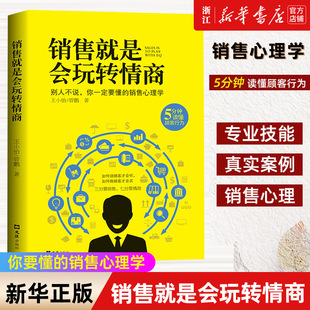 新华书店旗舰店官网 培养人际关系沟通交往 包邮 销售就是会玩转情商 广告营销管理类书籍 正版 提高情商说话与口才技巧 书