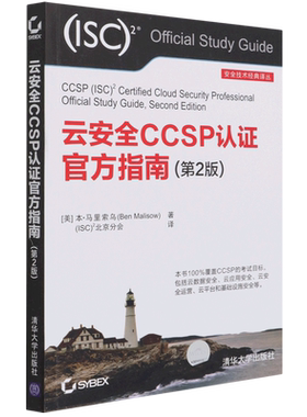 云安全CCSP认证官方指南(第2版)/安全技术经典译丛