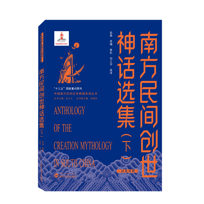 南方民间创世神话选集(下汉英对照)/中国南方民间文学典籍英译丛书
