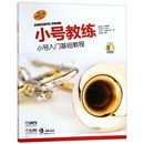 葛哈德·福来茵格等著 新华书店旗舰店官网 小号入门基础教程原版 新华正版 书籍 上海音乐出版 艺术音乐类书籍 引进 小号教练 社