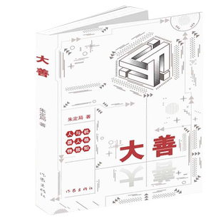 大善(人与机器人格物致知)
