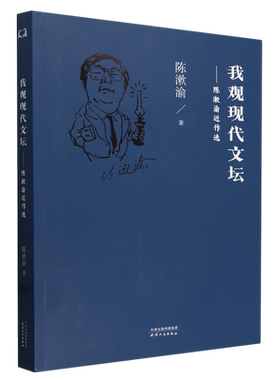 我观现代文坛:陈漱渝近作选