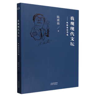 我观现代文坛:陈漱渝近作选