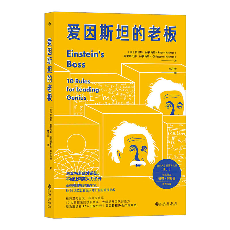 【新华书店 正版书籍】 爱因斯坦的老板 让70余位世jie级天才折服的管理艺术 团队管理员工培训企业领导学习经管书籍