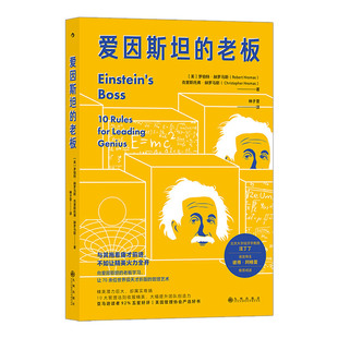 【新华书店 正版书籍】 爱因斯坦的老板 让70余位世jie级天才折服的管理艺术 团队管理员工培训企业领导学习经管书籍