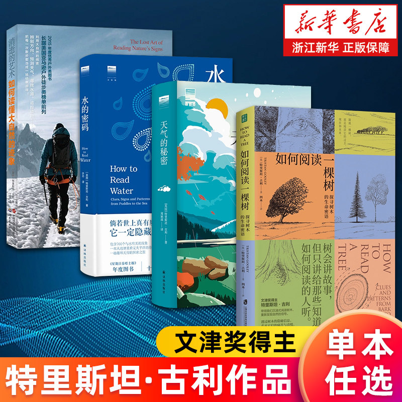 【套装4册】如何阅读一棵树:探寻树木的生命密语+天气的秘密+水的密码(精)+消逝的艺术:如何读懂大自然的迹象 特里斯坦·古利 正版,书籍/杂志/报纸,科普读物其它,淘宝优惠券,粉丝福利购,淘宝优惠卷