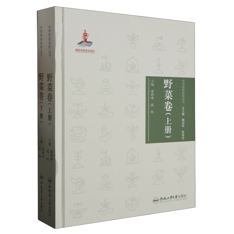 中华传统食材丛书.野菜卷:上下册
