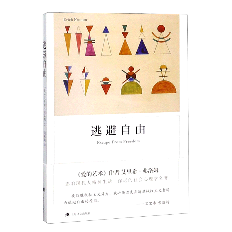 【新华书店旗舰店官网】逃避自由 正版书籍