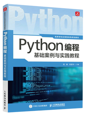 2023新书 Python编程基础案例与实践教程 嵇敏 焦慧华 计算机二级python备考书籍 计算机编程语言程序设计教材书 新华书店正版书籍