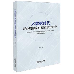 大数据时代查办腐败案件侦查模式研究