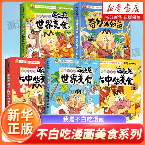 【新华书店】不白吃漫画美食的奇妙冷知识世界美食12大中华美食12 我是不白吃 漫画趣谈漫画书籍儿童科普美食书籍 新华正版