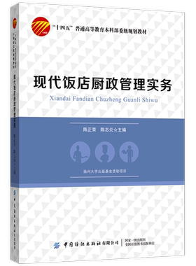 现代饭店厨政管理实务(十四五普通高等教育本科部委级规划教材)