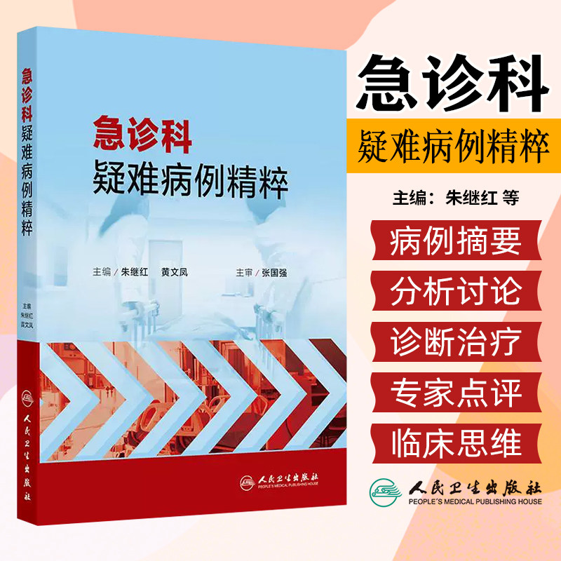 急诊科疑难病例精粹 朱继红 黄文凤 培养医生临床思维提高临床医生提出问题解决问题的能力9787117365161人民卫生出版社急诊医学