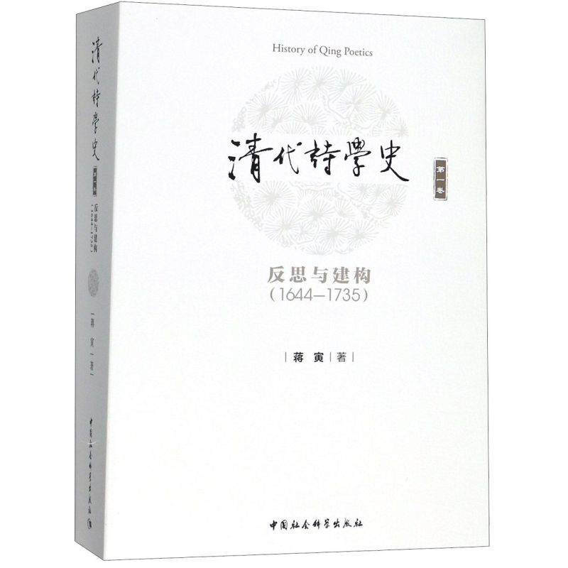 清代诗学史(**卷)/文学语言研究系列/中国社会科学院文库