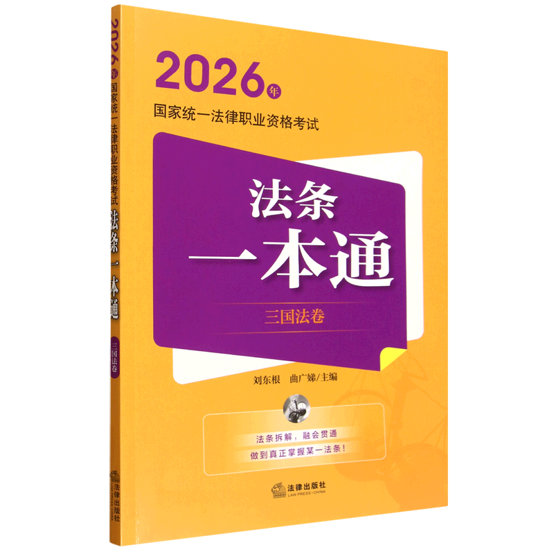 2026年国家统一法律职业资格考试法条一本通（三国法卷）国际法国际私法国际经济法资格考试自学参考资料法律考试