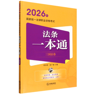 2026年国家统一法律职业资格考试法条一本通(三国法卷)国际法国际私法国际经济法资格考试自学参考资料法律考试