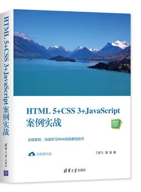 【新华书店】HTML5+CSS3+JavaScript案例实战/Web