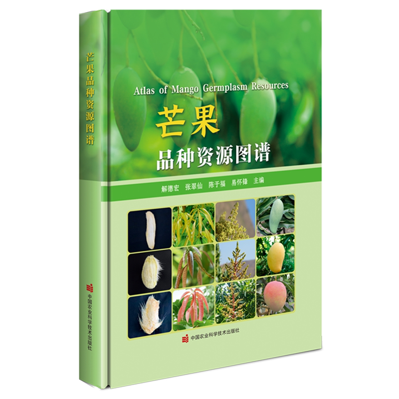 芒果品种资源图谱