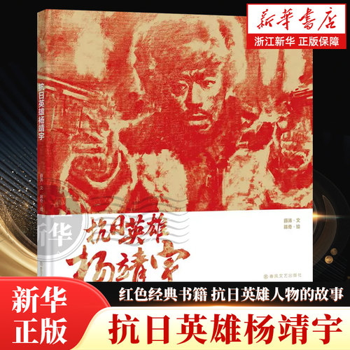 抗日英雄杨靖宇 红色经典书籍抗日英雄人物的故事小学生爱国主义革命教育读本小英雄推荐三四年级五六阅读课外书必读正版读物老师